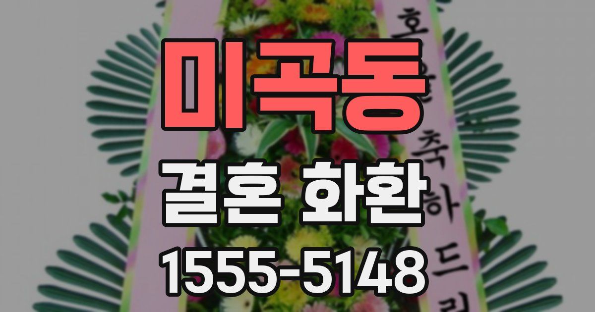 미곡동 결혼 화환