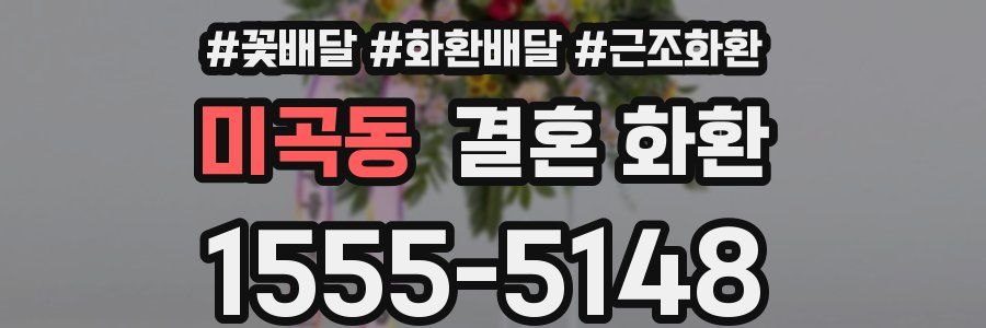 미곡동 결혼 화환
