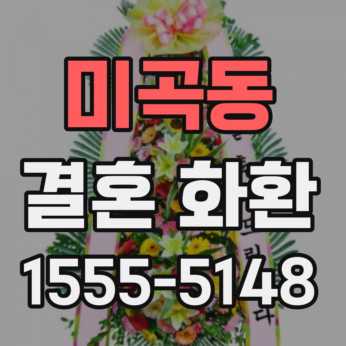 미곡동 결혼 화환