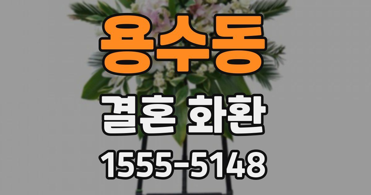 용수동 결혼 화환