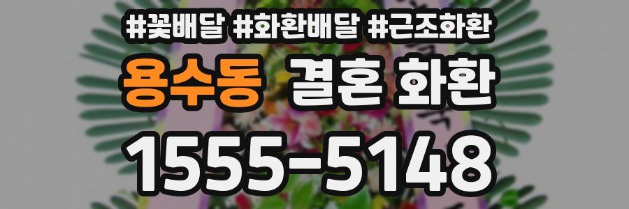 용수동 결혼 화환