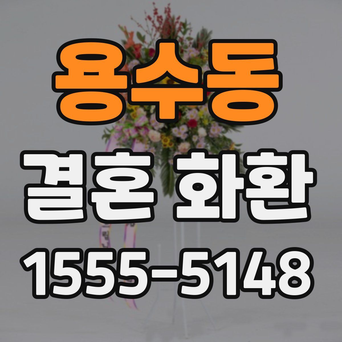 용수동 결혼 화환