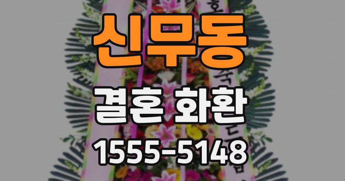 신무동 결혼 화환