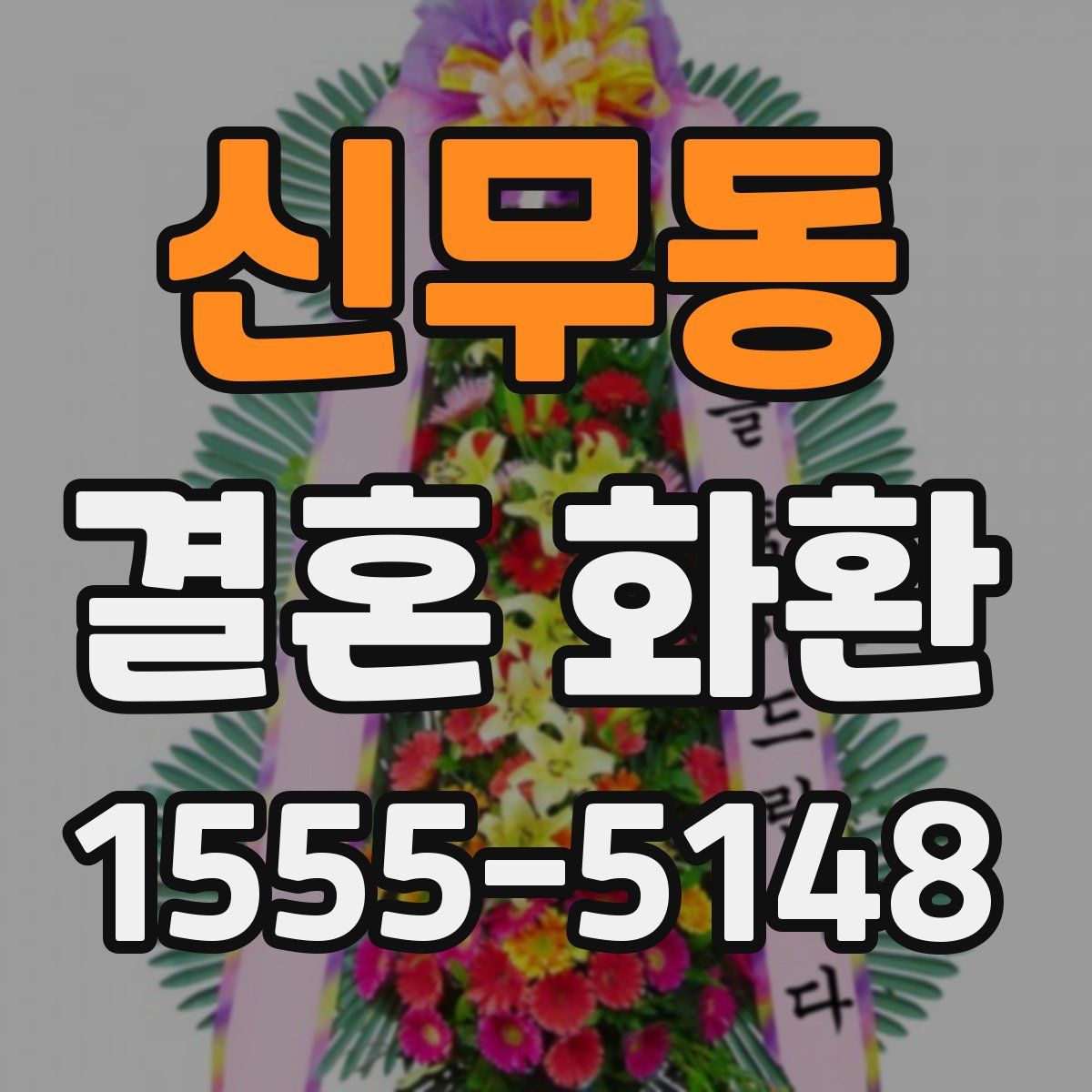 신무동 결혼 화환