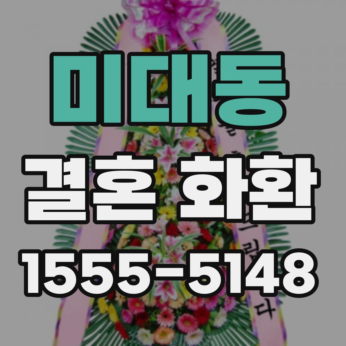 미대동 결혼 화환
