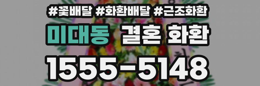 미대동 결혼 화환