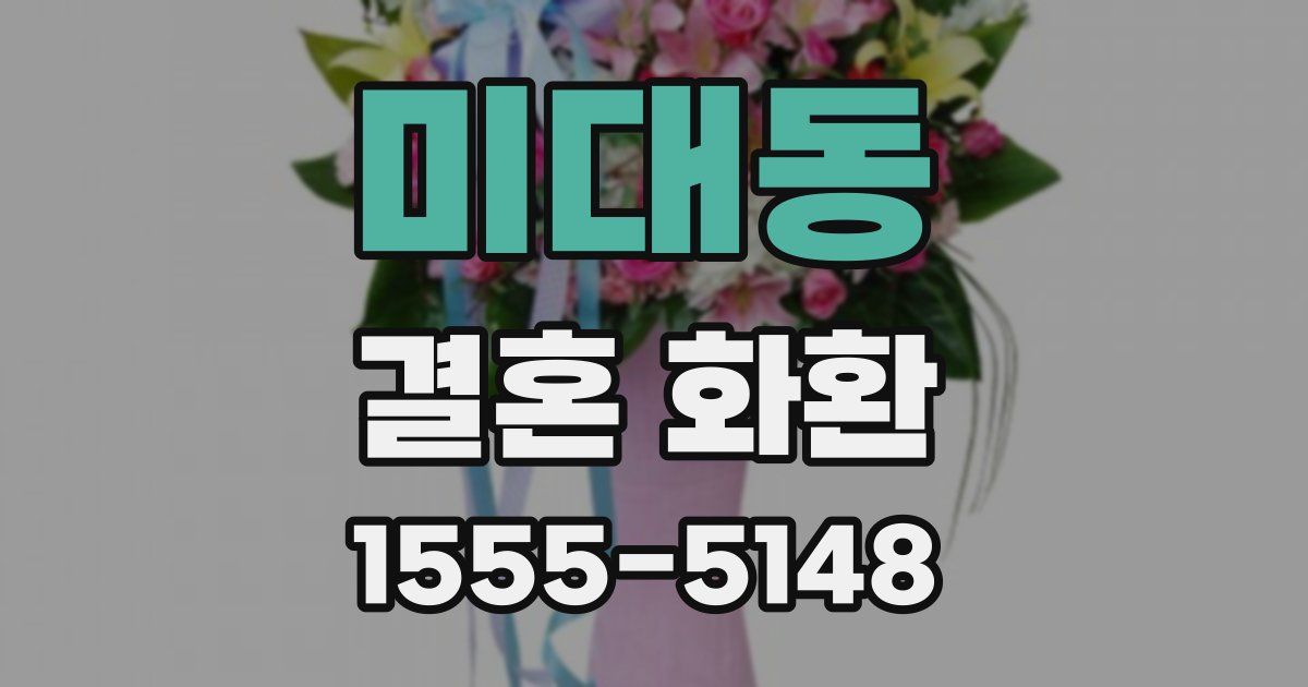 미대동 결혼 화환