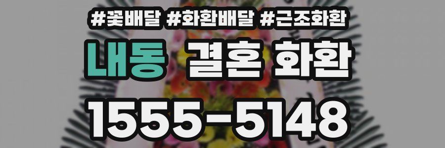 내동 결혼 화환