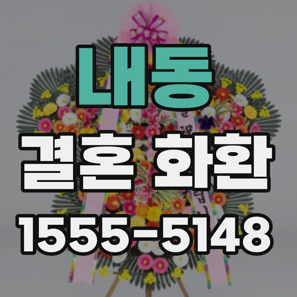 내동 결혼 화환