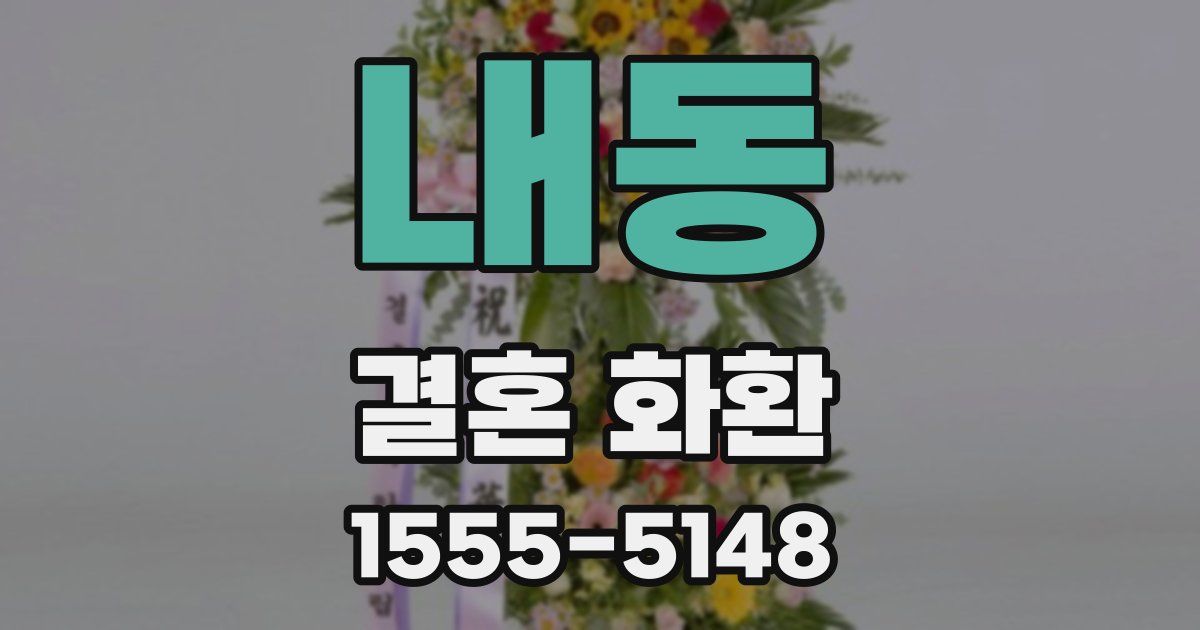 내동 결혼 화환
