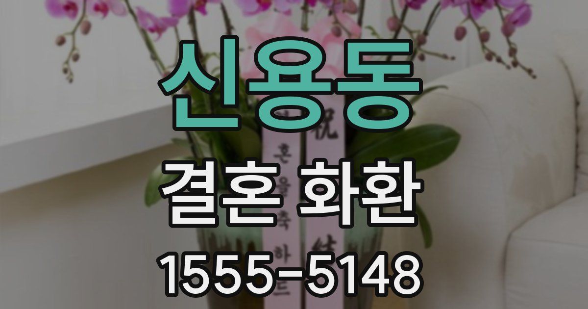 신용동 결혼 화환