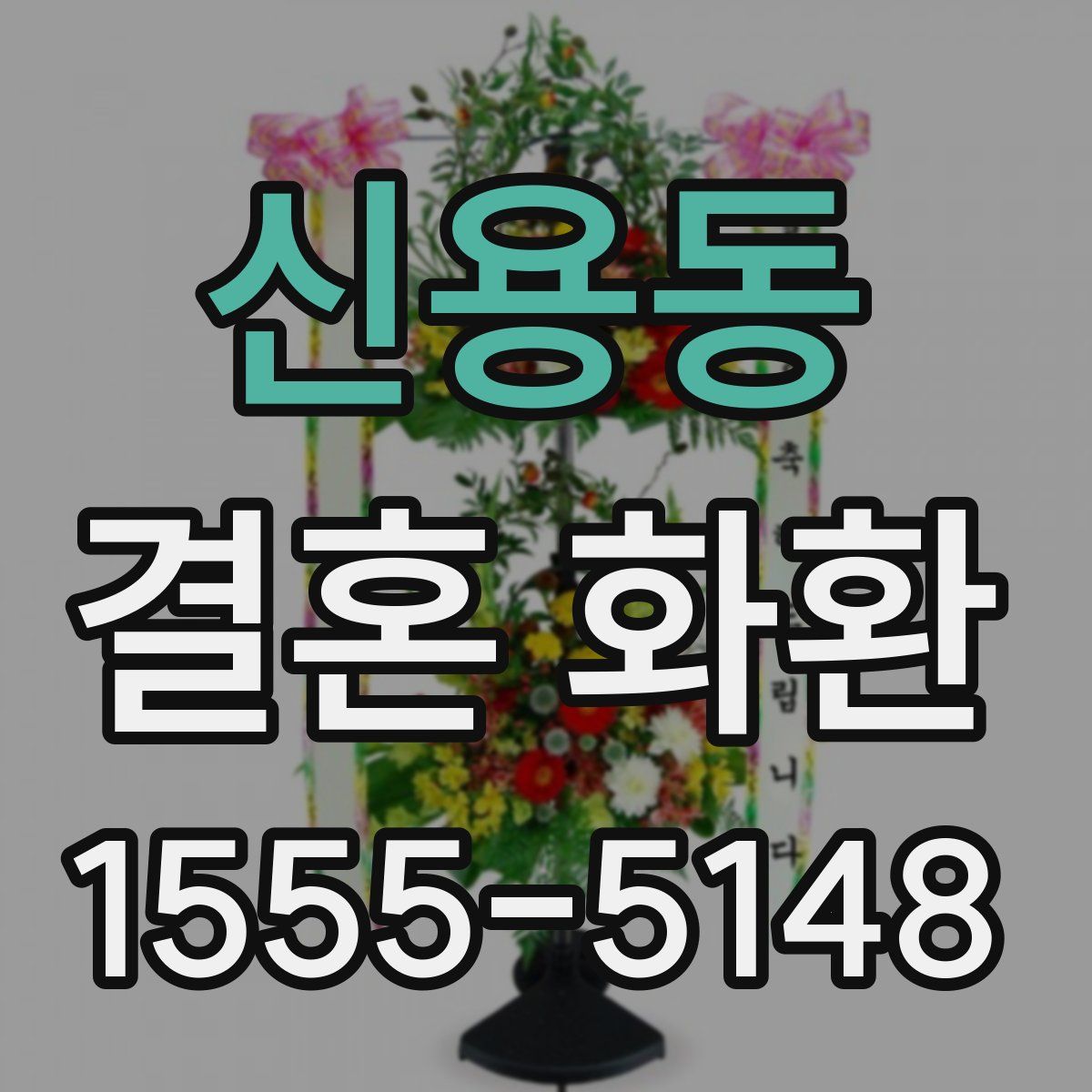 신용동 결혼 화환