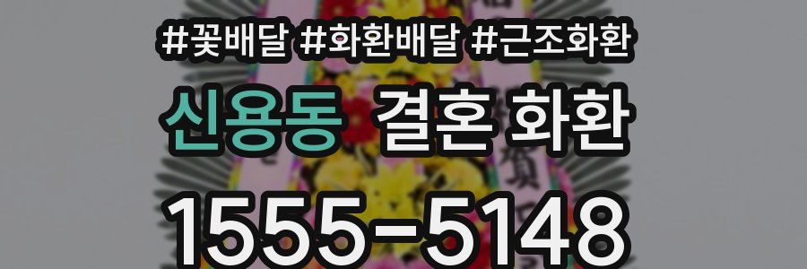 신용동 결혼 화환