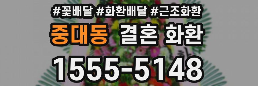 중대동 결혼 화환