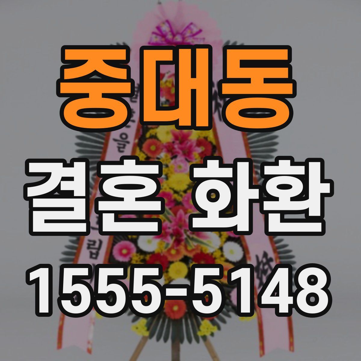 중대동 결혼 화환
