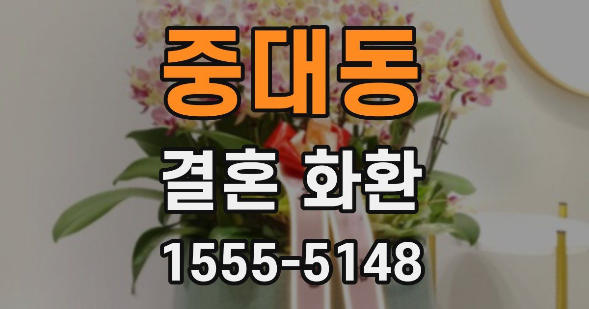 중대동 결혼 화환