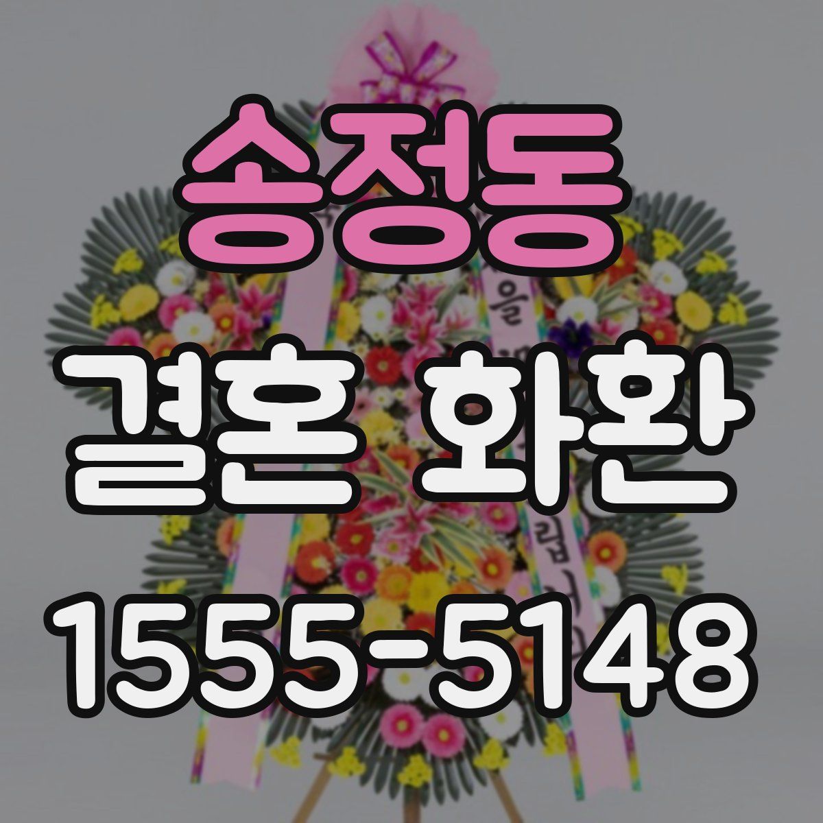 송정동 결혼 화환