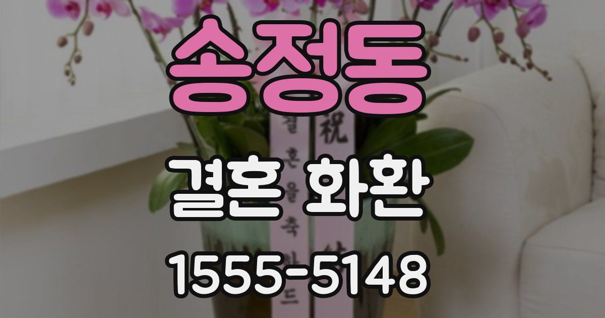 송정동 결혼 화환