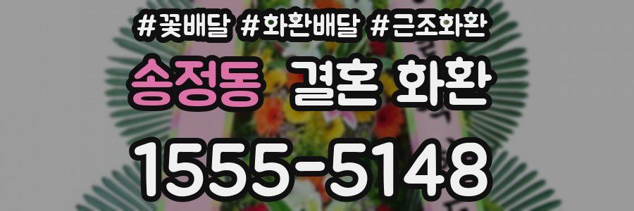 송정동 결혼 화환