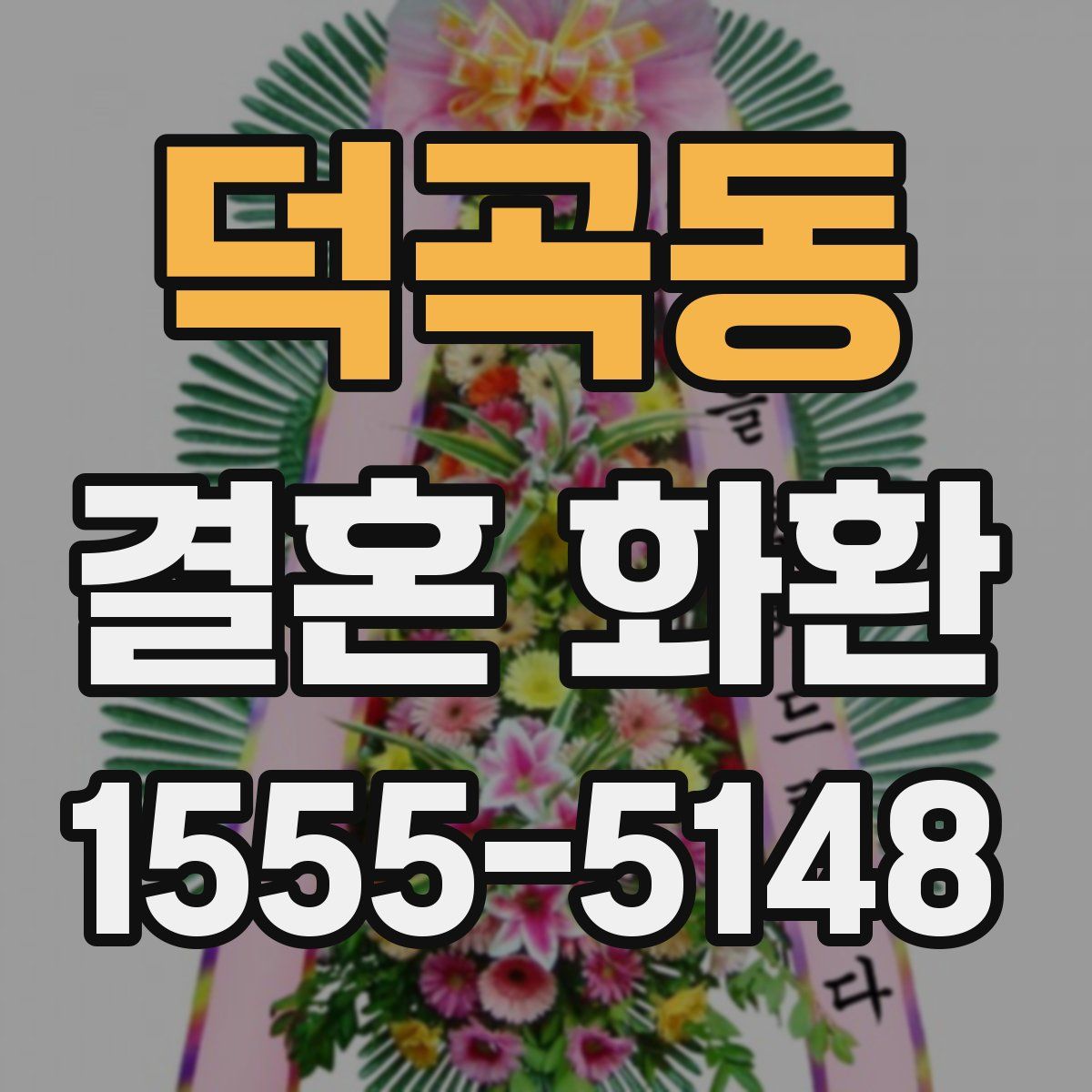 덕곡동 결혼 화환