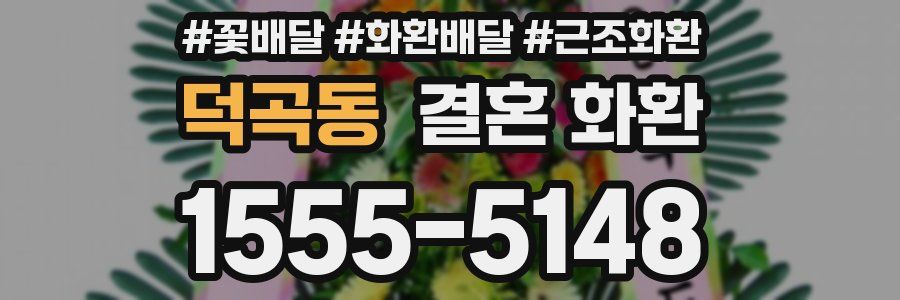 덕곡동 결혼 화환