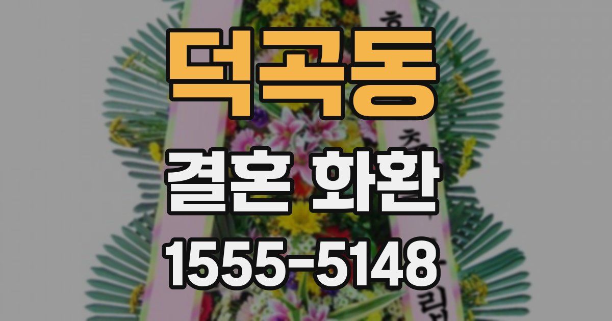 덕곡동 결혼 화환
