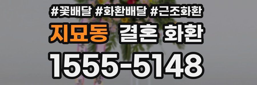 지묘동 결혼 화환