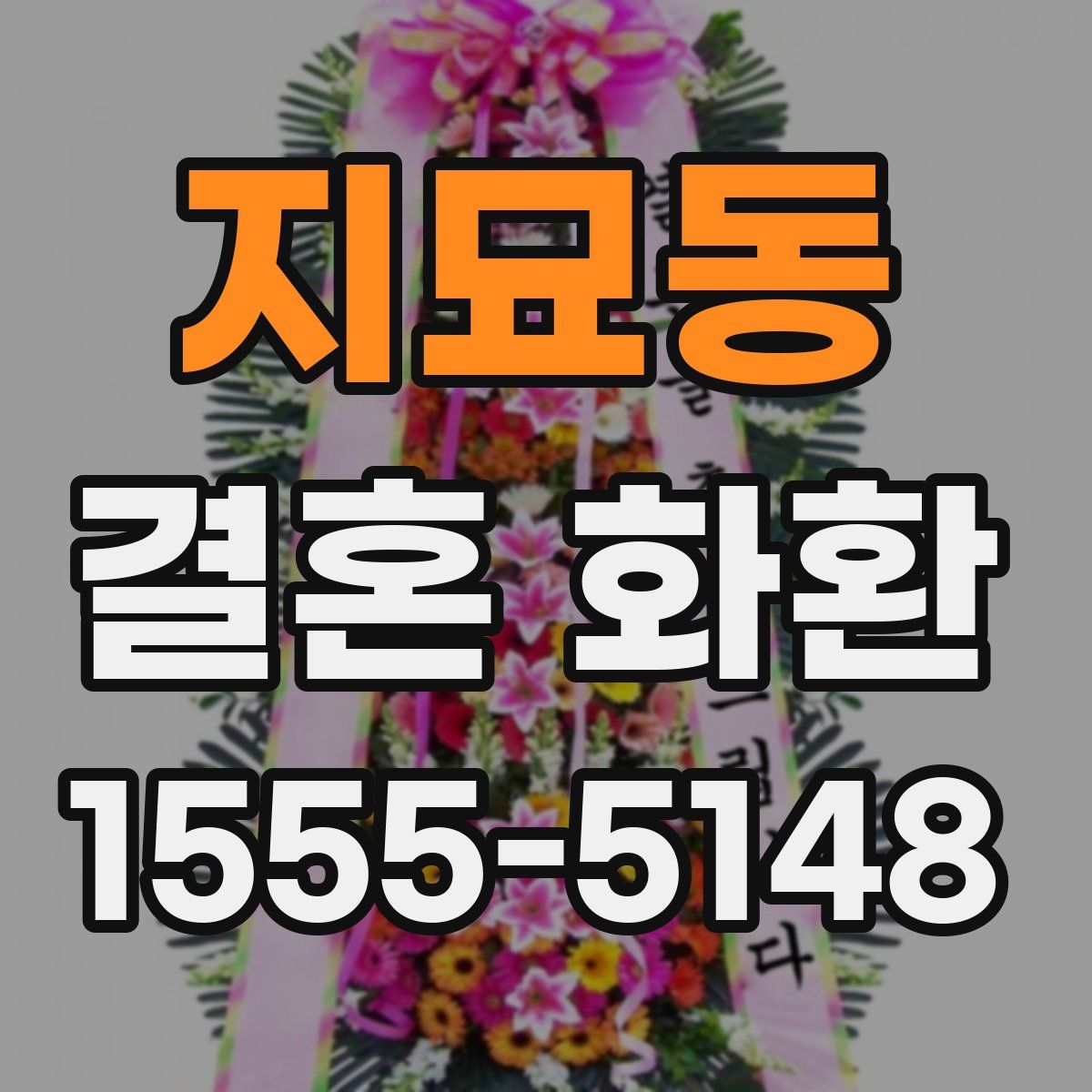 지묘동 결혼 화환