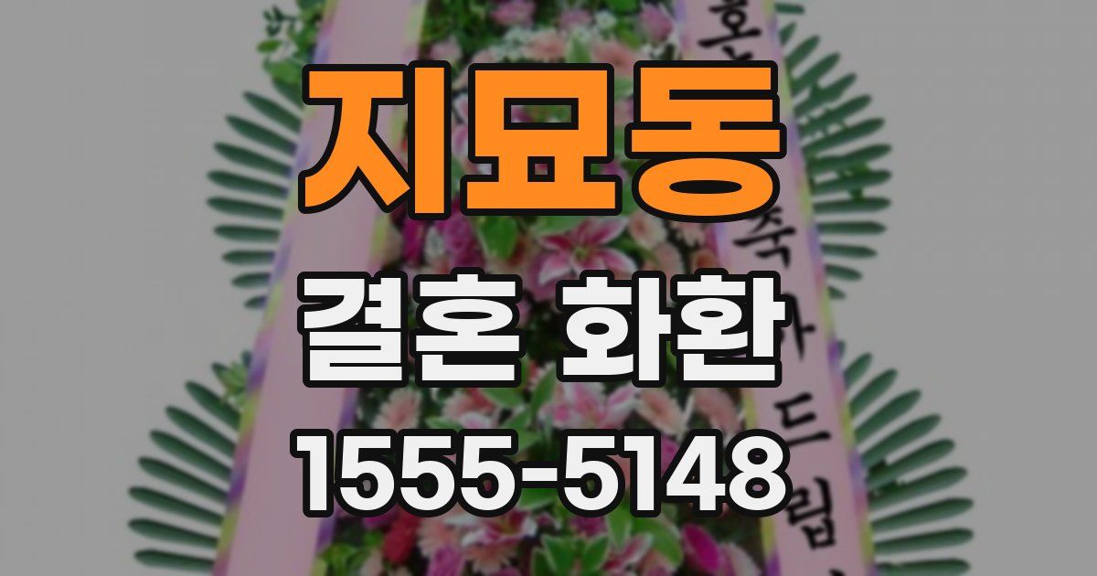 지묘동 결혼 화환