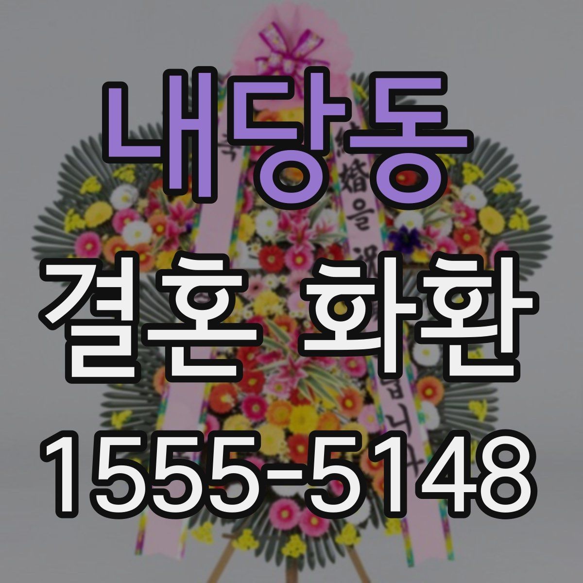 내당동 결혼 화환 지역 행사장 주소 입력 팁