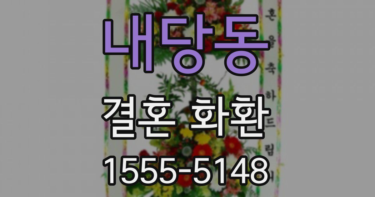 내당동 결혼 화환