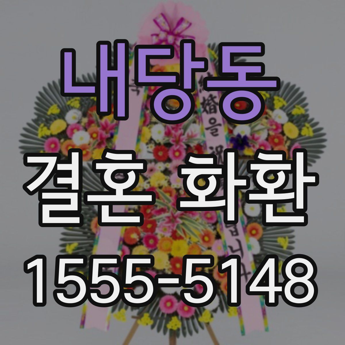 내당동 결혼 화환