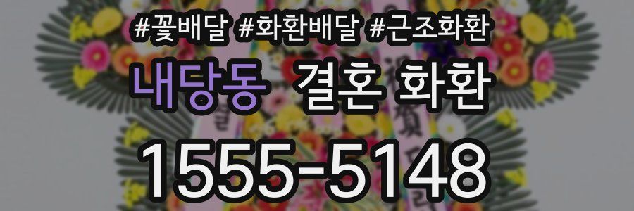 내당동 결혼 화환
