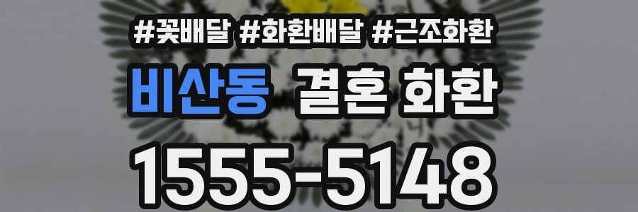비산동 결혼 화환