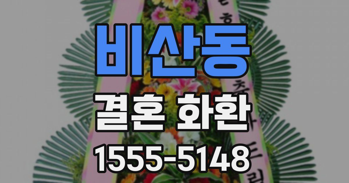 비산동 결혼 화환