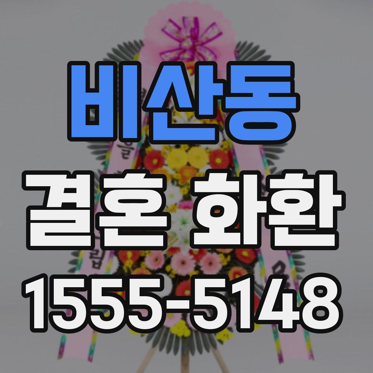 비산동 결혼 화환