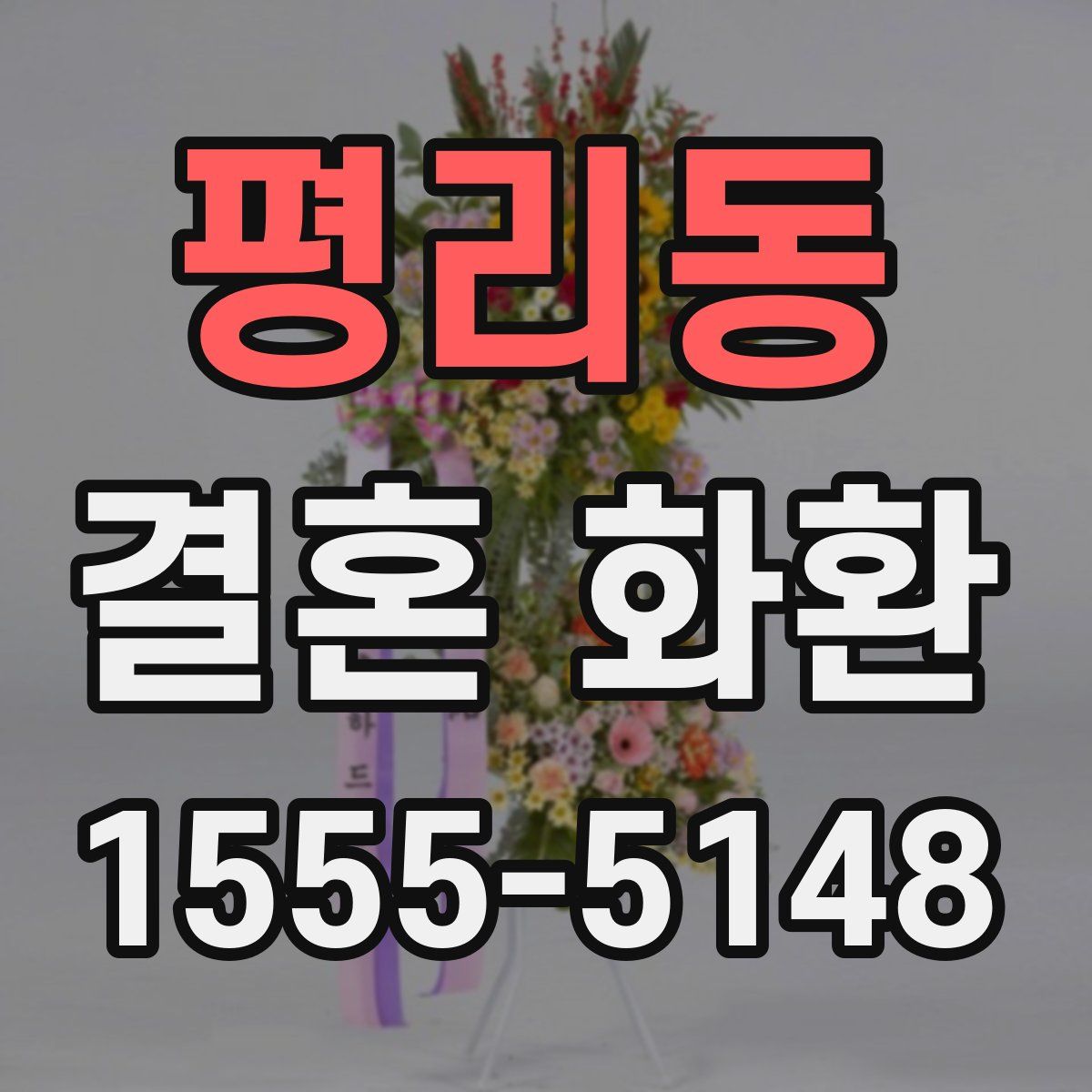 평리동 결혼 화환