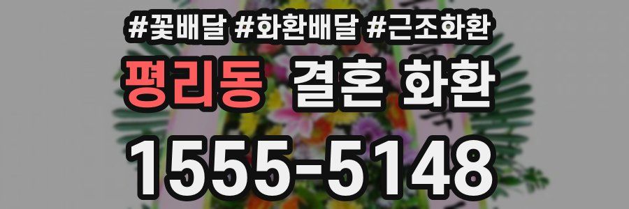 평리동 결혼 화환