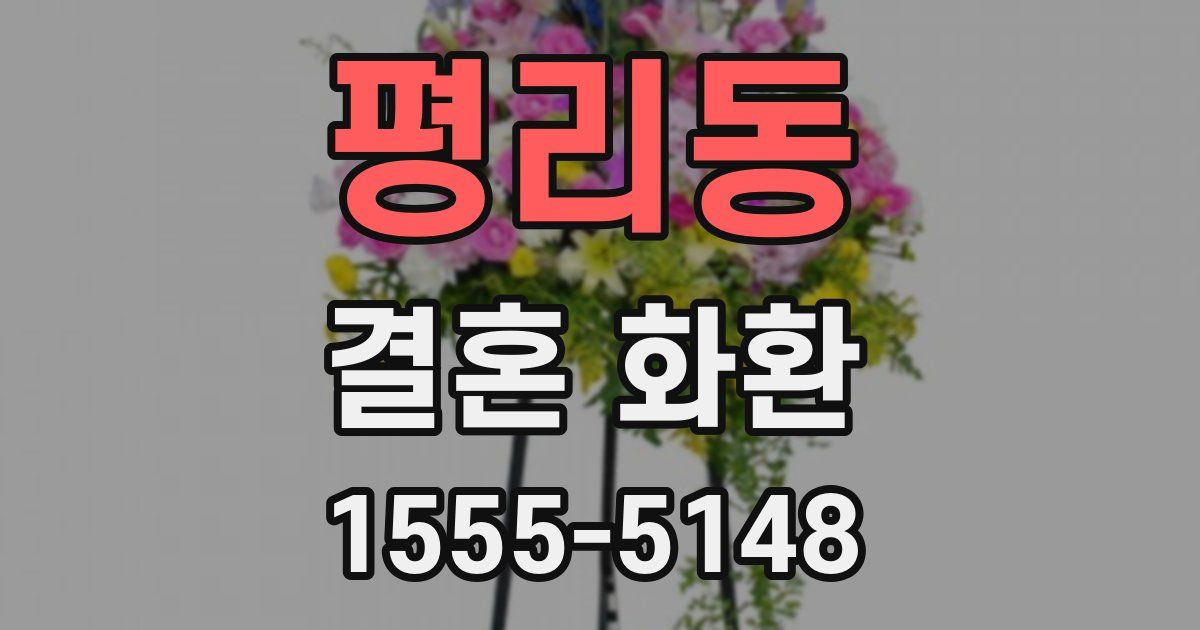 평리동 결혼 화환
