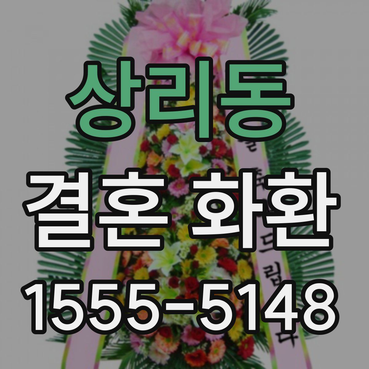 상리동 결혼 화환
