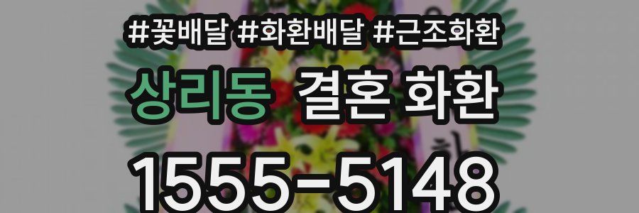 상리동 결혼 화환