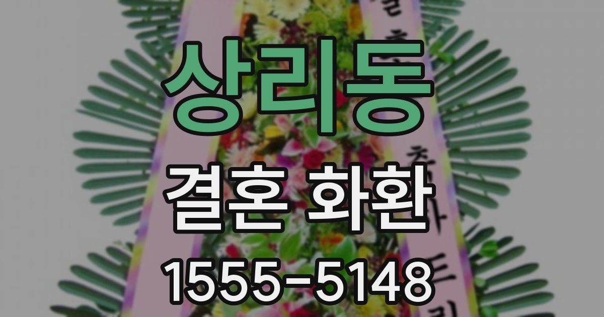 상리동 결혼 화환