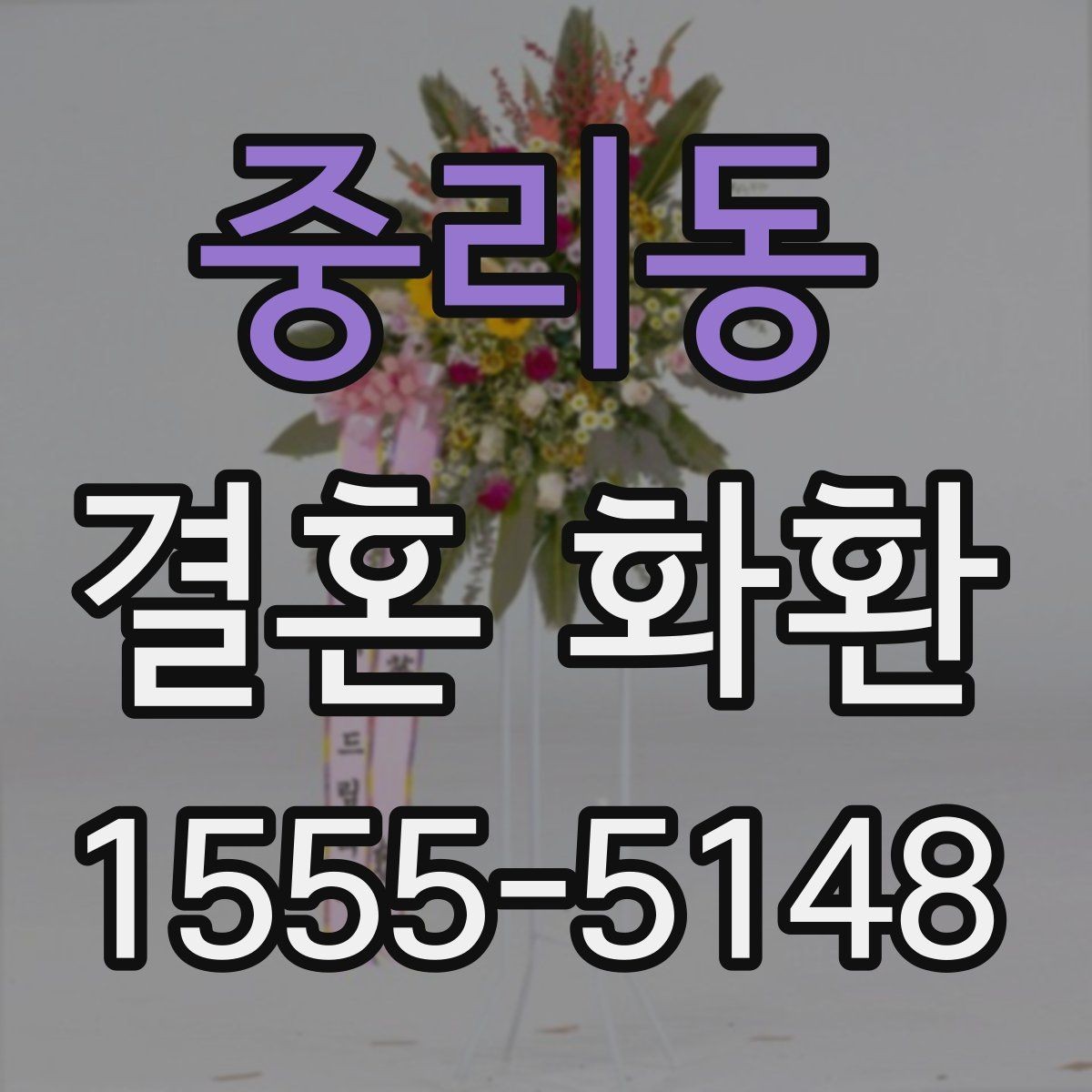 중리동 결혼 화환 색상과 리본 문구 선택 기준