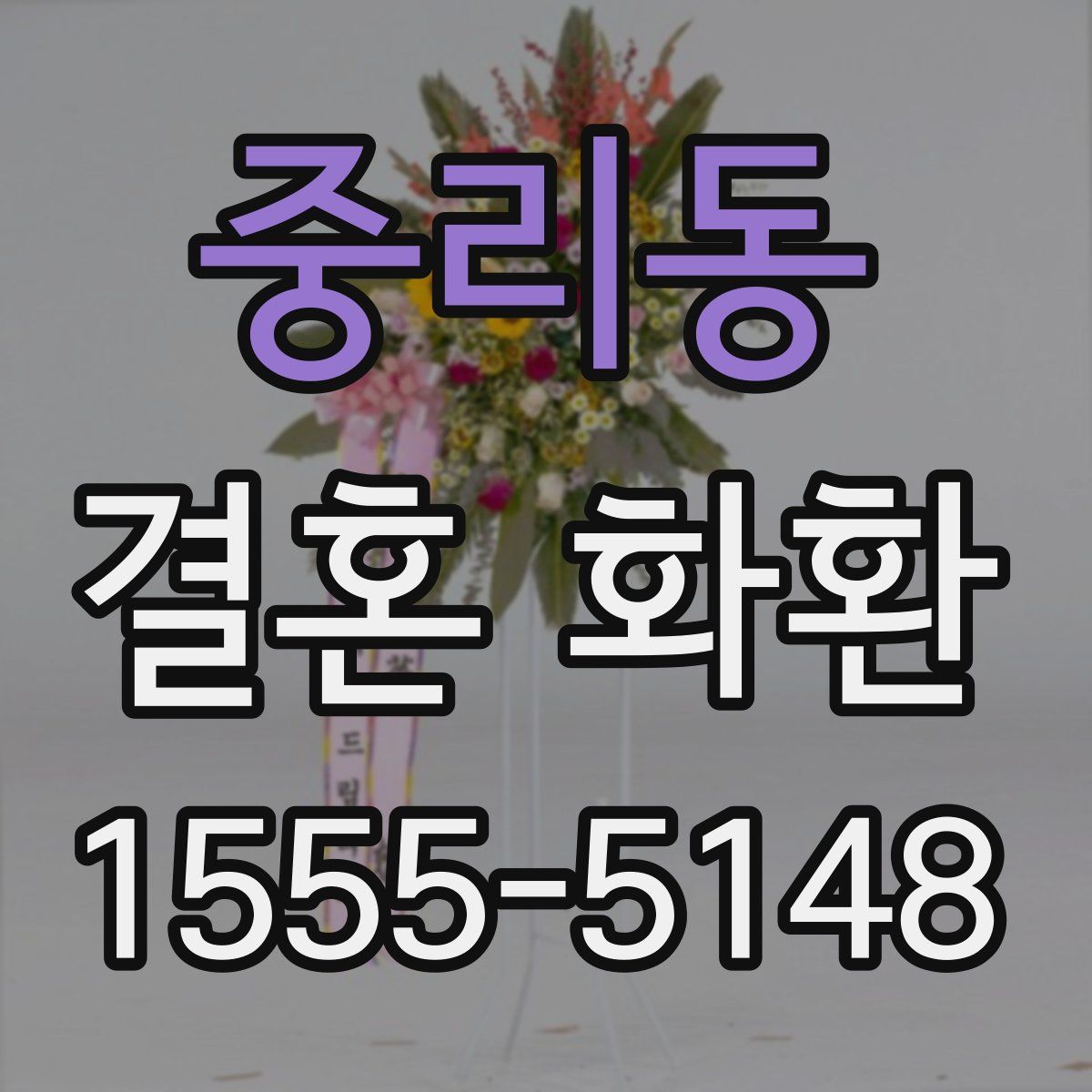 중리동 결혼 화환