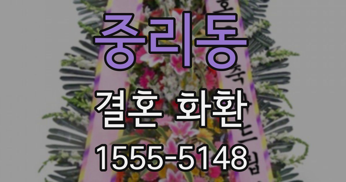 중리동 결혼 화환