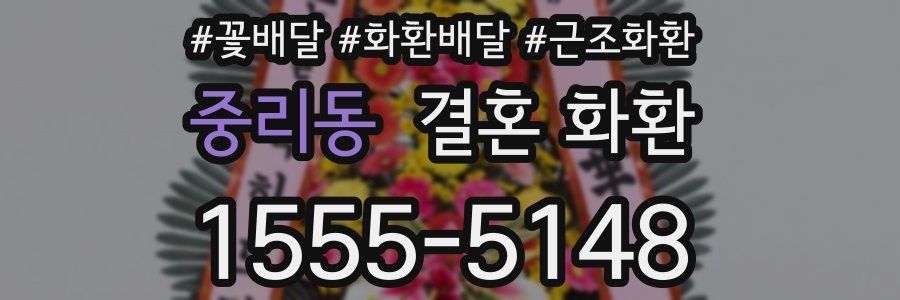 중리동 결혼 화환