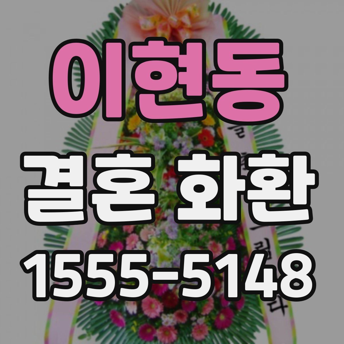 이현동 결혼 화환 크기와 구성 고르는 방법