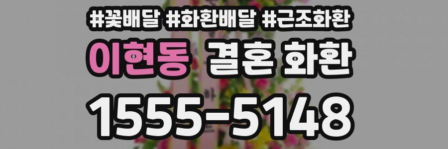 이현동 결혼 화환