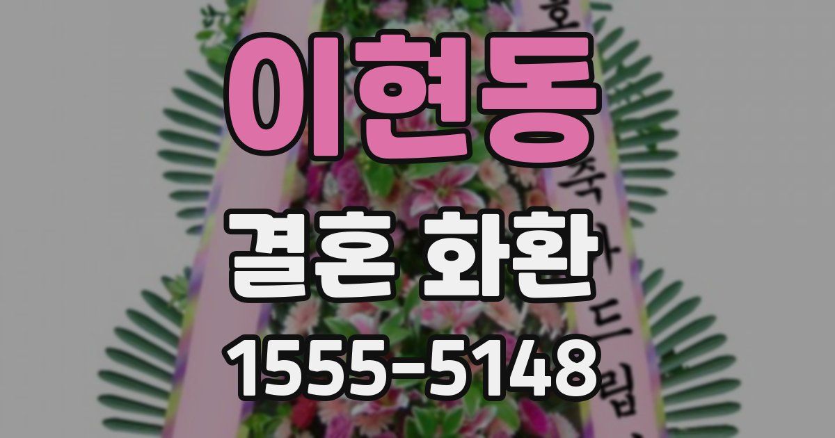 이현동 결혼 화환