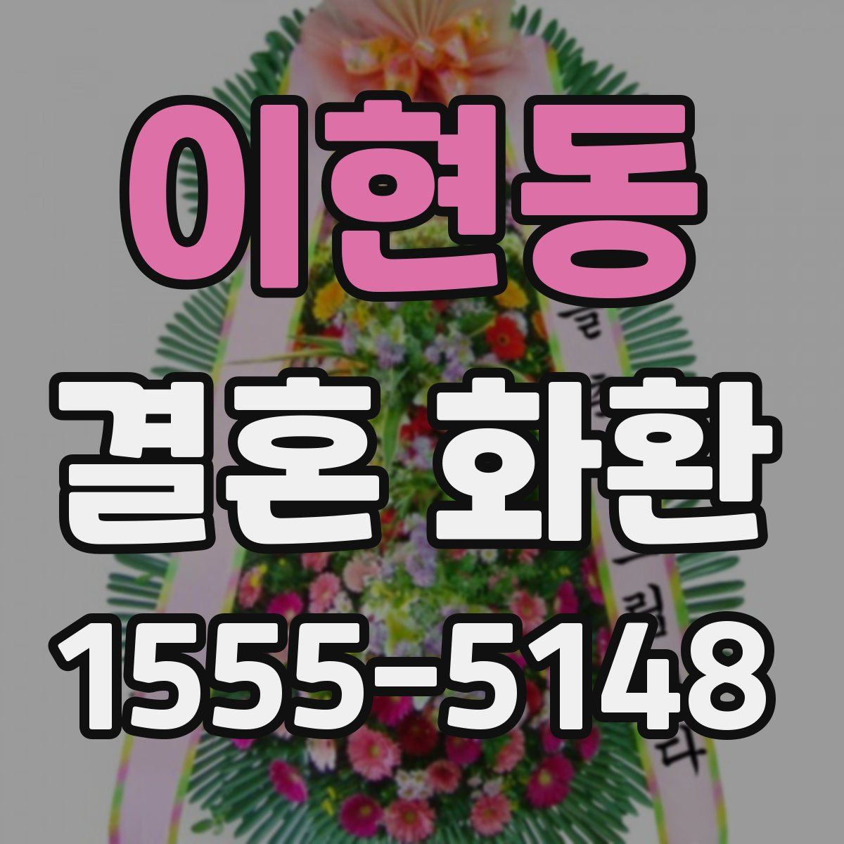 이현동 결혼 화환